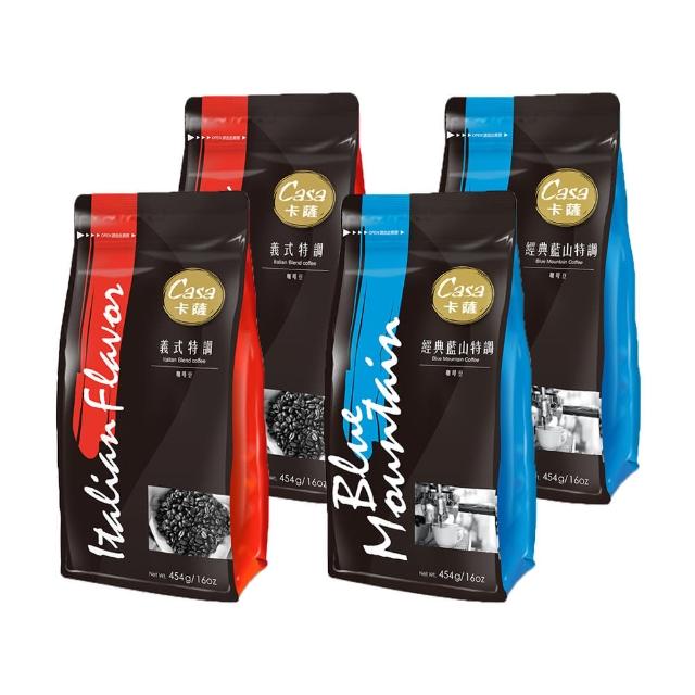 【Casa 卡薩】經典藍山/義式特調咖啡豆454gx4袋