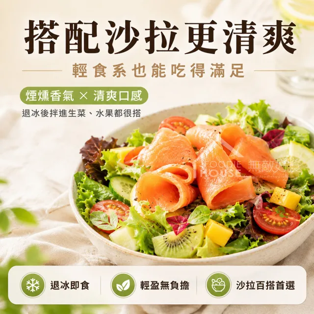 【無敵好食】煙燻鮭魚切片 x5包(100g/包)