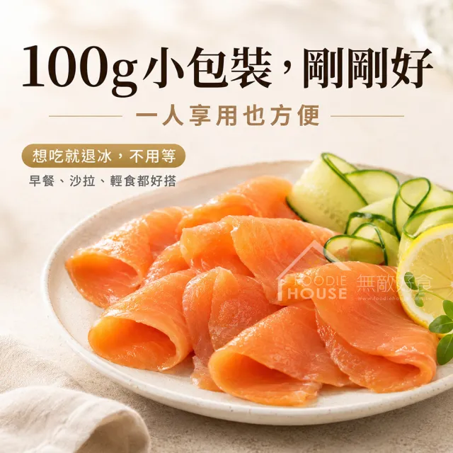 【無敵好食】煙燻鮭魚切片 x8包(100g/包)