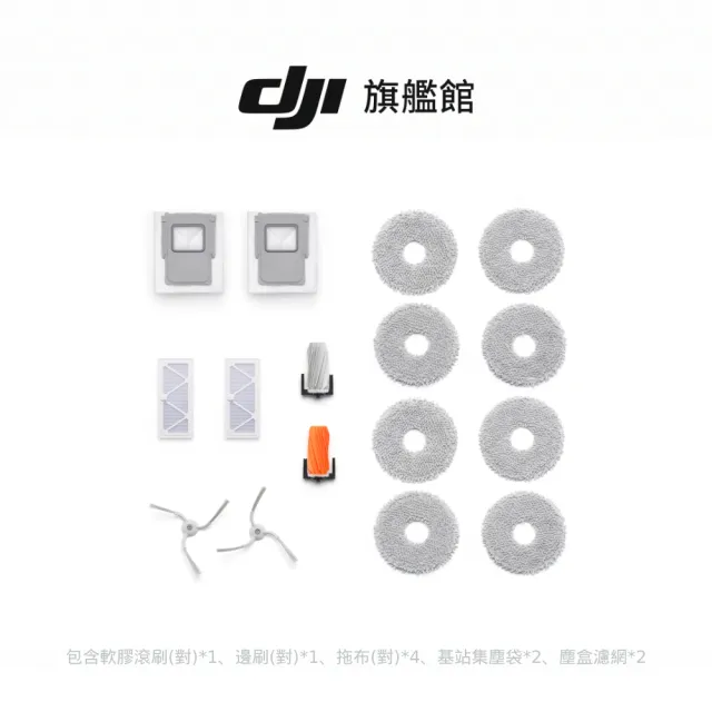 【DJI】ROMO掃地機專用耗材大禮包組 (P&S皆適用)