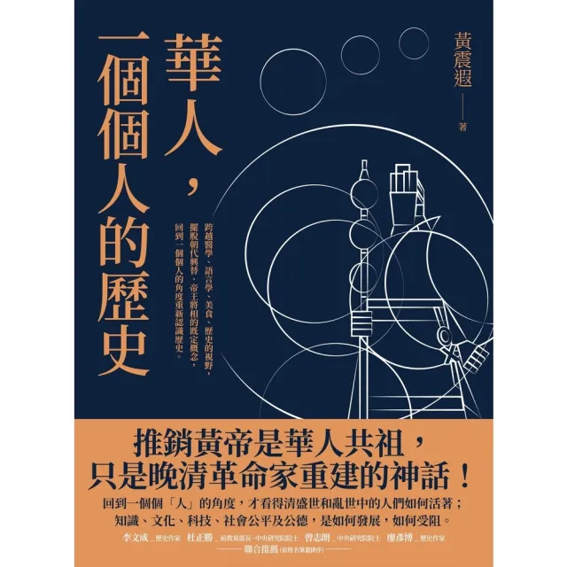 【momoBOOK】華人，一個個人的歷史(電子書)