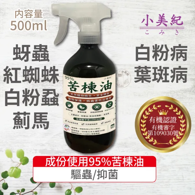 【小美紀】苦楝油(萬蟲必離)500ml(真菌 白粉病 蚜蟲 薊馬 小菜娥 潛葉蠅)