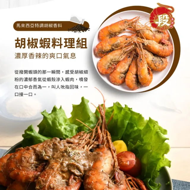 【段泰國蝦】屏東鮮凍泰國蝦 胡椒蝦料理組x2入(加大隱藏版B級胡椒蝦款 賓士級胡椒配料)