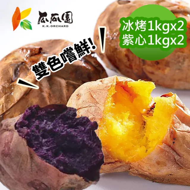 【瓜瓜園】冰烤番薯雙色嚐鮮組(台農57號黃地瓜1kgx2+台農73號紫心地瓜1kgx2)