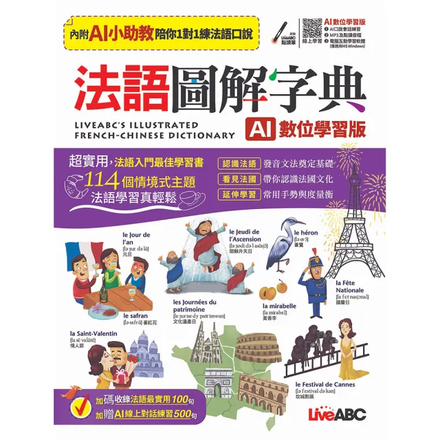 《法語圖解字典》(AI學習版)