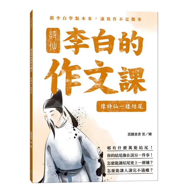語樂多文化】詩仙李白的作文課2：像詩仙一樣結尾- momo購物網- 好評