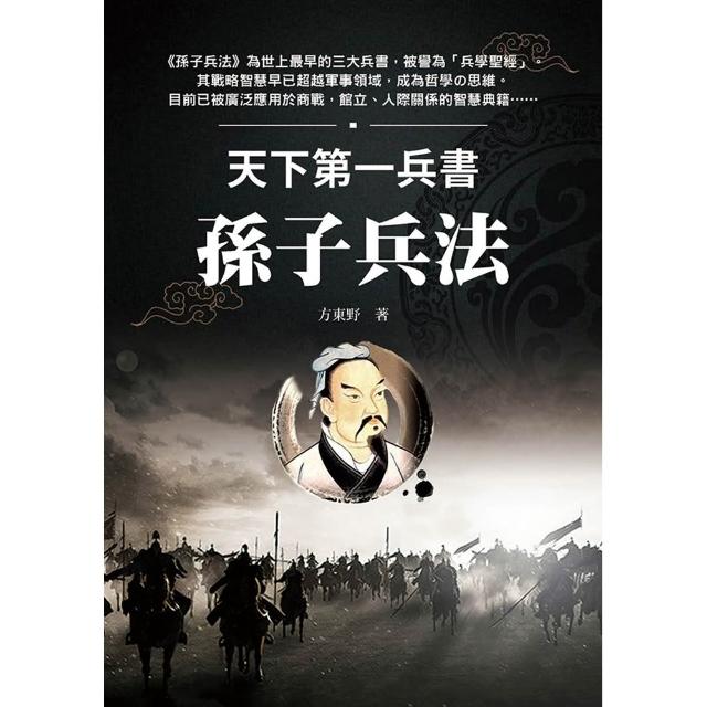 天下第一兵書 孫子兵法