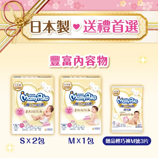 【滿意寶寶】極上寵愛賀禮 S黏貼2包+M黏貼1包(新生兒禮物/送禮首選/日本製/尿布推薦/彌月/有機棉)