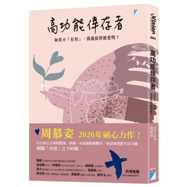 【寶瓶文化】高功能倖存者：如果不「有用」，我還值得被愛嗎？