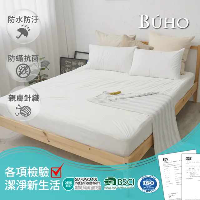 【BUHO 布歐】防蹣透氣5尺雙人針織防水保潔墊三件組/純白床包(飯店民宿指定款)
