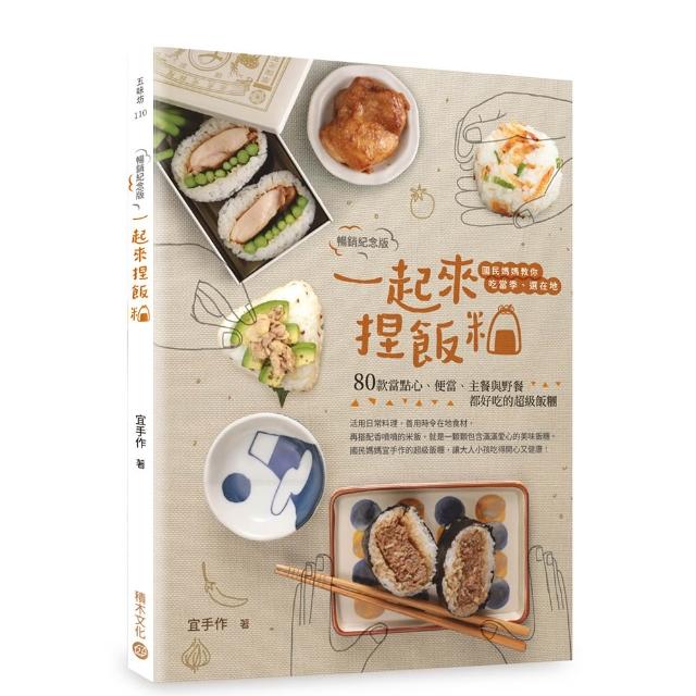 一起來．捏飯糰(暢銷紀念版)：國民媽媽教你吃當季、選在地 80款當點心、便當、主餐與野餐都好吃