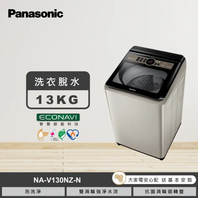 【Panasonic 國際牌】家電快配★13公斤變頻直立式洗衣機-香檳金(NA-V130NZ-N)