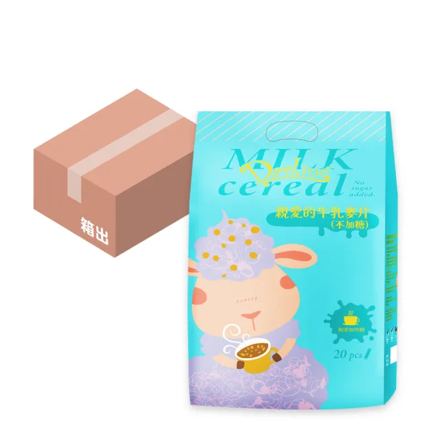 即期品【親愛的】牛乳麥片不加糖(30gX20包/袋；12袋/箱；箱出；無奶精；沖泡首選)