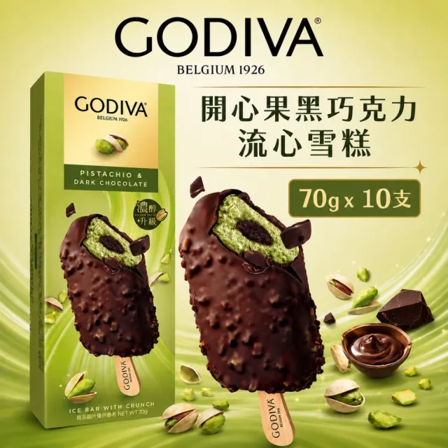 【GODIVA】開心果黑巧克力流心雪糕x10支(冰淇淋/冰棒/甜品/甜點)