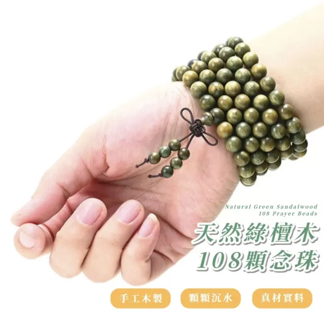 天然綠檀木108顆念珠(8MM款 手串 開運飾品 佛珠手鏈 項鍊 手珠 平安 護身符 阿彌陀佛 辟邪化煞)