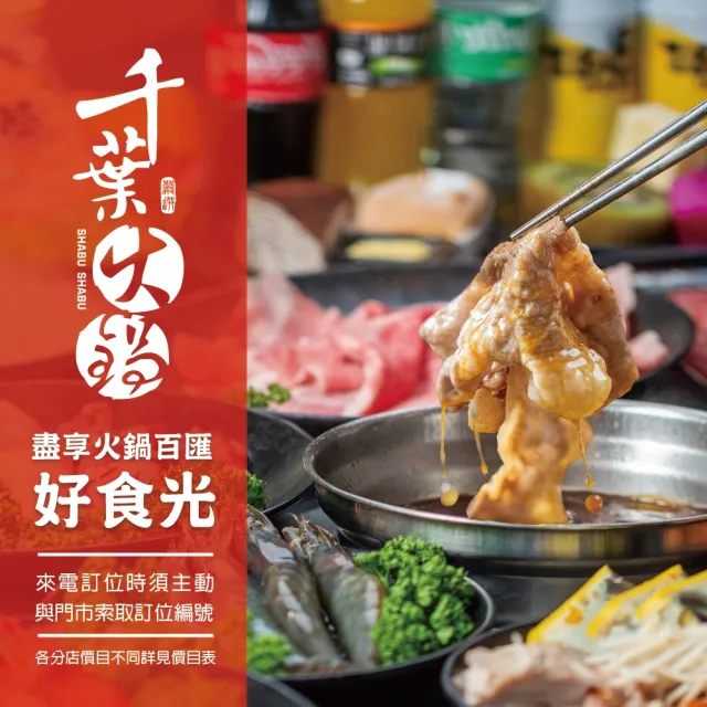 千葉火鍋|$469吃到飽面額券★僅接受電話預約(新增台北西門.桃園介壽.南崁店/不同餐期與分店須補價差使用)