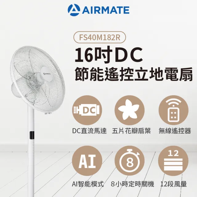 【AIRMATE 艾美特】16吋DC節能遙控立地電扇(固定高度免彎腰)