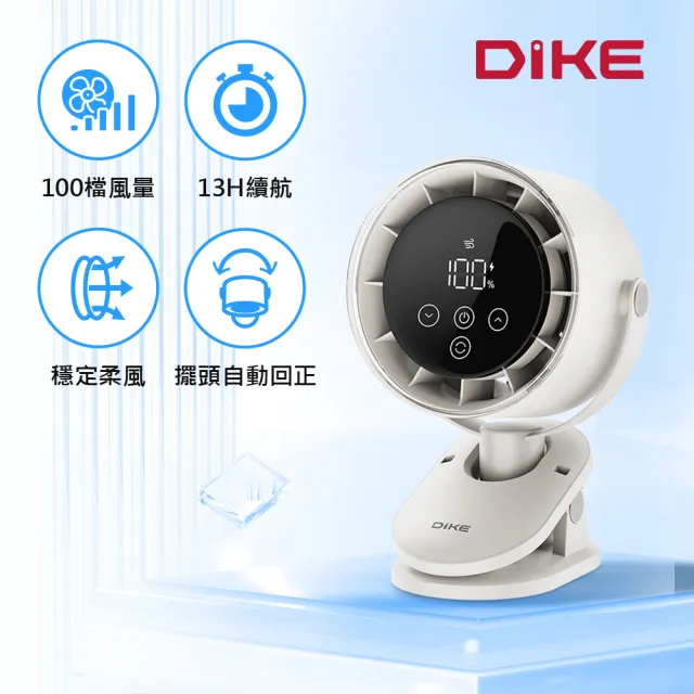 【DIKE】自動擺頭 夾式/壁掛/桌放-100檔無段式風扇 Type-C充電/LED顯示 BSMI認証(DUF202)
