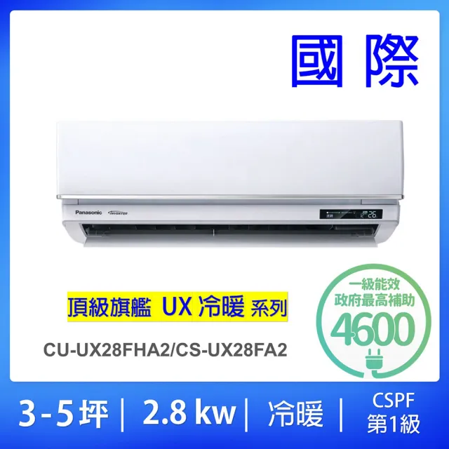 【Panasonic 國際牌】白金級安裝★3-5坪頂級旗艦型2.8KW變頻冷暖一對一分離式冷氣(CU-UX28FHA2/CS-UX28FA2)
