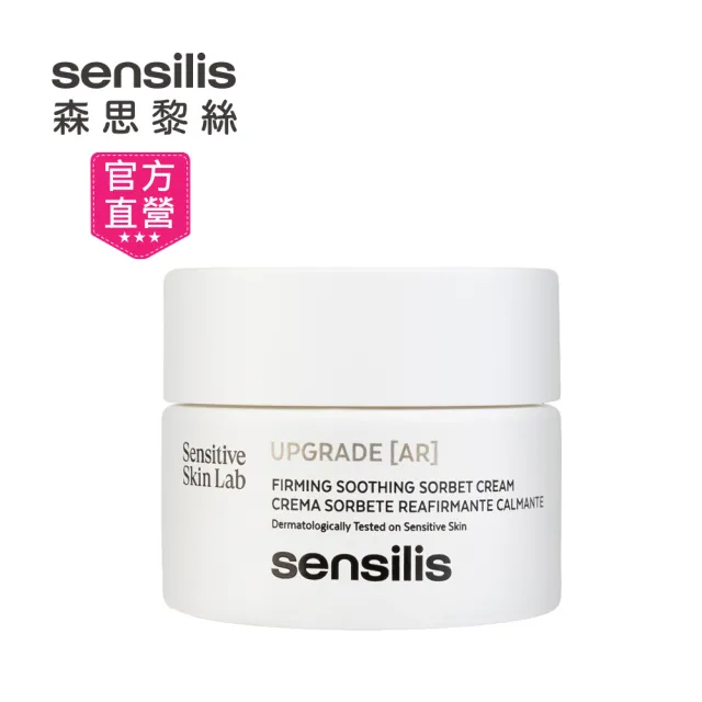 【sensilis 森思黎絲】舒敏紅妍AR緊緻修護霜50ml(卓越修護AR水凝霜)