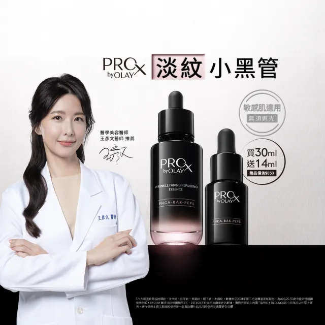 【PRO X by OLAY】PROX 新上市★獨家淡紋小黑管買30ml送14ml嘗鮮組(抗老/抗皺精華30mlx1+14ml)