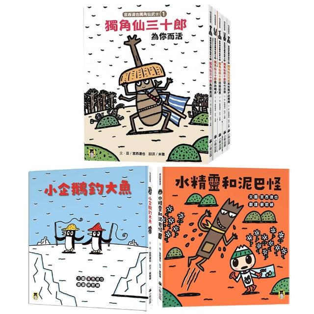 【momo獨家-宮西達也7冊套書】獨角仙武士系列套書+小企鵝釣大魚+水精靈和泥巴怪（贈獨角仙武士紙相撲擂臺）