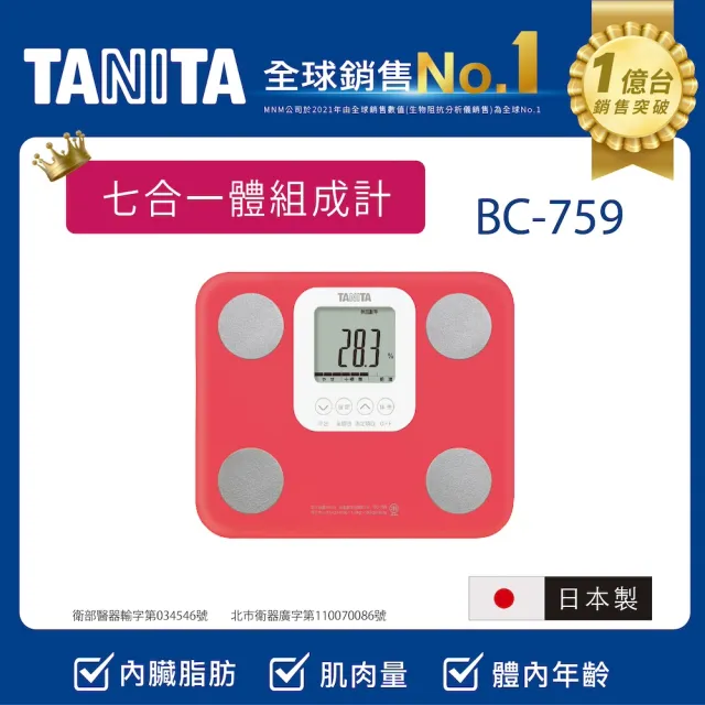 【TANITA】日本製七合一體組成計BC-759