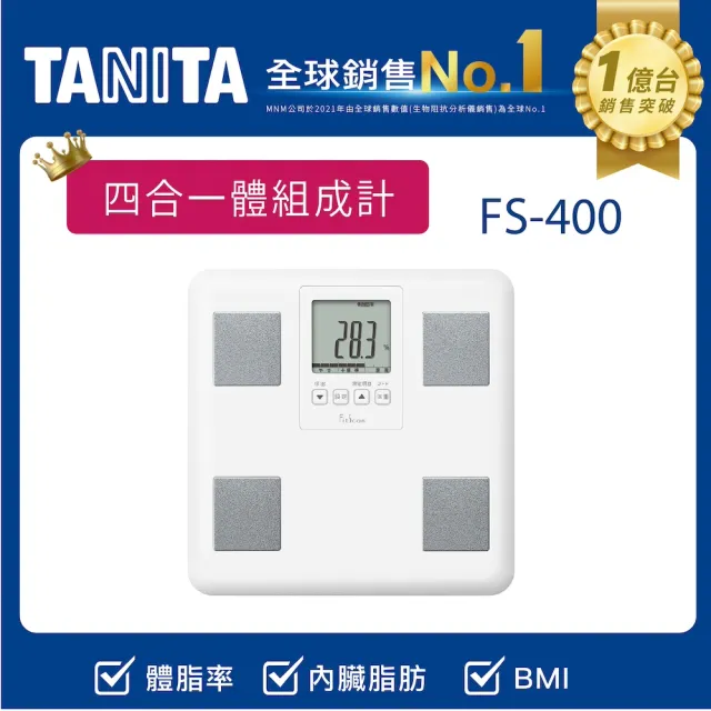 【TANITA】全球銷售NO1 四合一體組成計FS-400