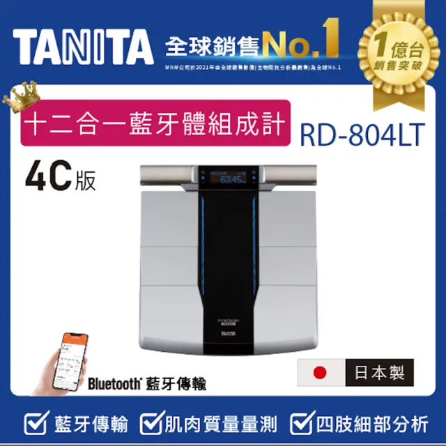 【TANITA】全球銷售NO1 十二合一藍牙智能八點式體組成計RD-804LT