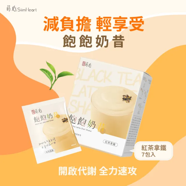 即期品【蒔心】飽飽奶昔 紅茶拿鐵 (7入/盒)