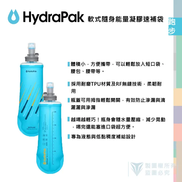 【HydraPak】SoftFlask™ 250ml 軟式隨身能量速補袋 - 2入組(自行車/運動/電解質液/能量品/營養品補給袋)