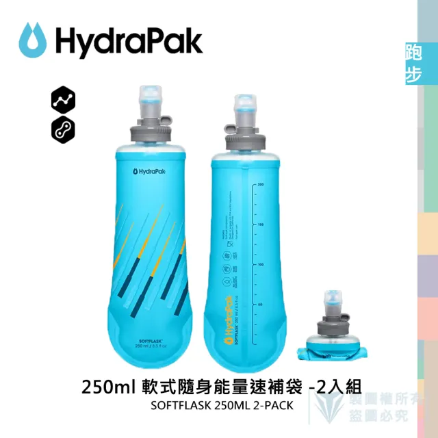 【HydraPak】SoftFlask™ 250ml 軟式隨身能量速補袋 - 2入組(自行車/運動/電解質液/能量品/營養品補給袋)