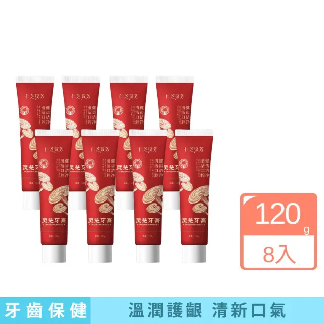 【iBloom】仁芝漢芳靈芝牙膏 120g 8入組（其他規格）