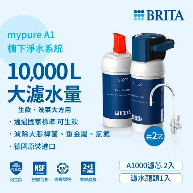 【BRITA】官方直營 mypure A1長效型櫥下濾水系統+A1000濾芯_內含2芯(國家標準可生飲 超大濾水量)