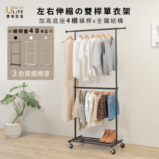 【URBAN LiFE 悠本生活】高荷重左右伸縮雙桿單衣架(晾衣架/衣架/衣帽架/重型衣架/吊衣架/衣物收納架)