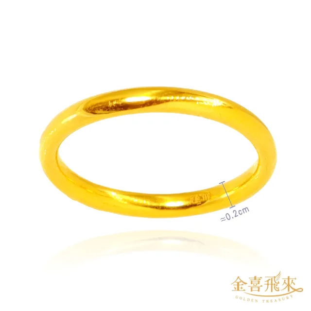 【金喜飛來】黃金戒指多選素面經典/櫻花款香港戒圍固定圍(0.12錢±0.03)