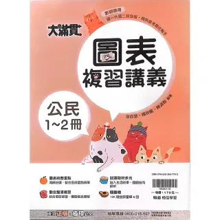 【翰林】國中大滿貫複習講義公民1-2冊（115學年）