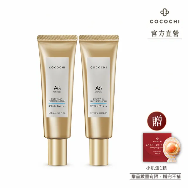 【cocochi】AG極緻光盾沁藍防曬乳(50mLX2)
