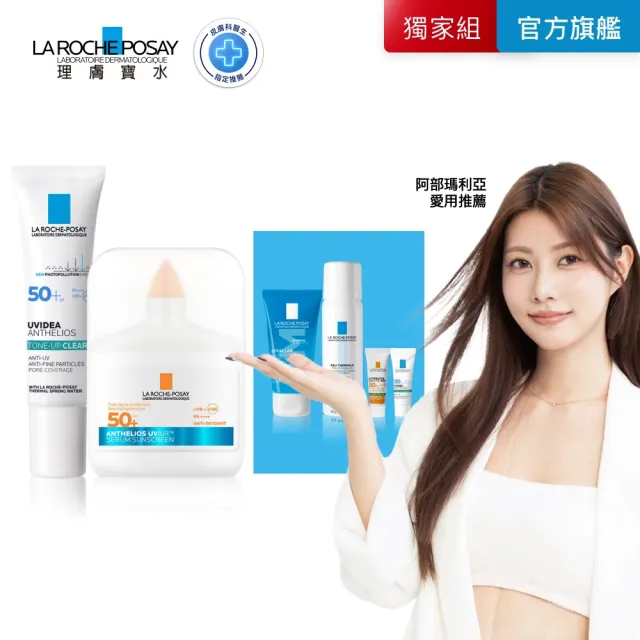 【理膚寶水】全新防曬!輕盈控油雙入組★安得利UVAIR空氣感極效精華防曬+全護極致抗油光防曬亮白乳