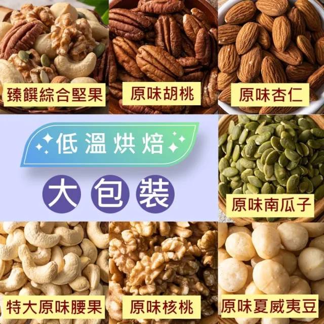 【臻御行】量販無調味堅果 任選1袋(綜合堅果/杏仁/腰果/核桃560g＆胡桃400g/夏威夷豆280g/南瓜子700g)