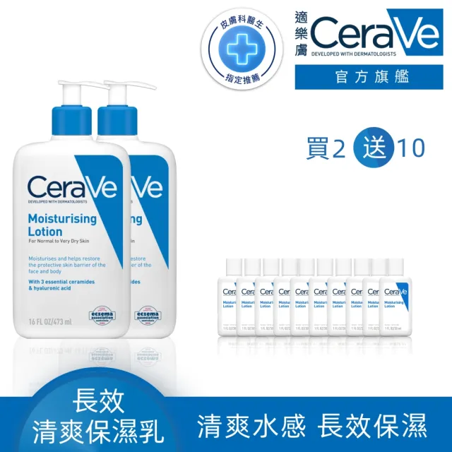 【CeraVe 適樂膚】一日限定★長效清爽保濕乳 買2送10(臉部身體乳液/張凌赫同款)
