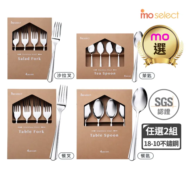 【mo select】任選2入組-18-10不鏽鋼湯匙叉子組4入/6入(mo選/餐具/湯匙/叉子/沙拉叉/甜點叉/茶匙/甜點匙)