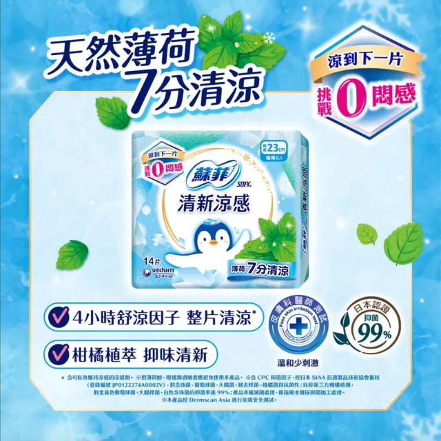 【Sofy 蘇菲】清新涼感衛生棉 薄荷清涼/小黃瓜微涼/洋甘菊微涼 4包組(23/25/29/35cm)