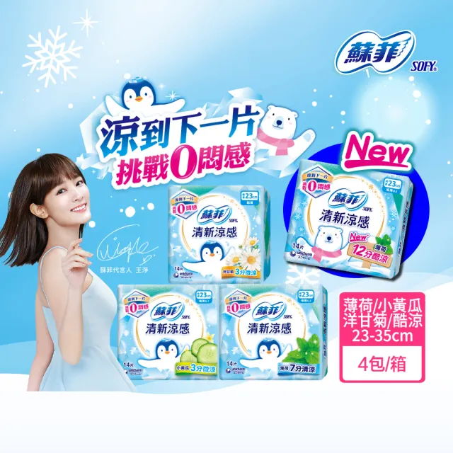 【Sofy 蘇菲】清新涼感衛生棉 薄荷清涼/小黃瓜微涼/洋甘菊微涼 4包組(23/25/29/35cm)