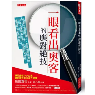 【大是文化】一眼看出奧客的應對絕技：他們平常是普通人，怎麼瞬間變奧客？教你第一時間拆穿話術處理客訴