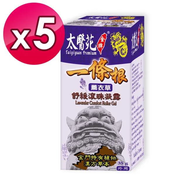 【太醫苑金牌一條根】金門一條根薰衣草舒緩滾珠凝露-5入組(35g/入) (花香放鬆X舒適清爽xMOMO限時優惠)