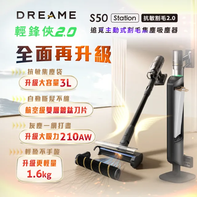 【Dreame 追覓科技】集塵霸主！S50 Station主動式割毛集塵吸塵器(抗敏集塵/140°綠光顯塵/210AW超強吸力)