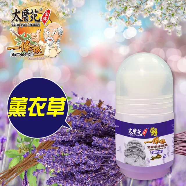 【太醫苑金牌一條根】金門一條根薰衣草舒緩滾珠凝露-3入組(35g/入) (花香放鬆x清新溫和xMOMO限時優惠)