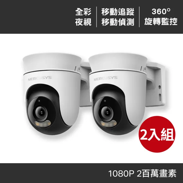 2入組【Mercusys 水星】MC500 1080p  戶外可旋轉 Wi-Fi監視器 攝影機(智慧偵測/雙向語音/全彩夜視)