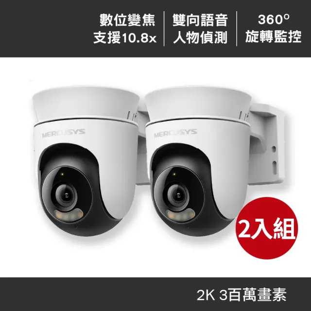 2入組【Mercusys 水星】MC510 2K3MP戶外可旋轉 Wi-Fi監視器 攝影機(智慧偵測/雙向語音/全彩夜視)